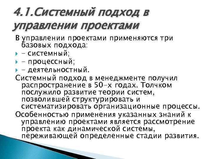 4. 1. Системный подход в управлении проектами В управлении проектами применяются три базовых подхода: