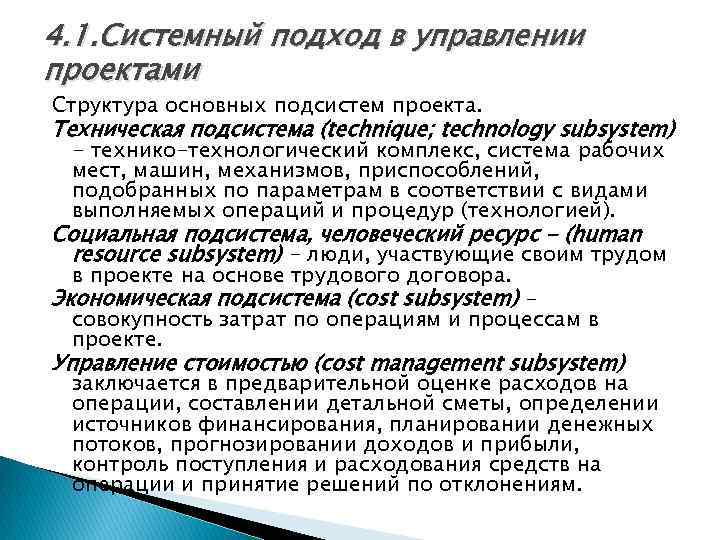 4. 1. Системный подход в управлении проектами Структура основных подсистем проекта. Техническая подсистема (technique;