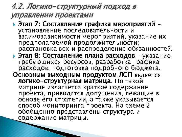 4. 2. Логико-структурный подход в управлении проектами Этап 7: Составление графика мероприятий установление последовательности