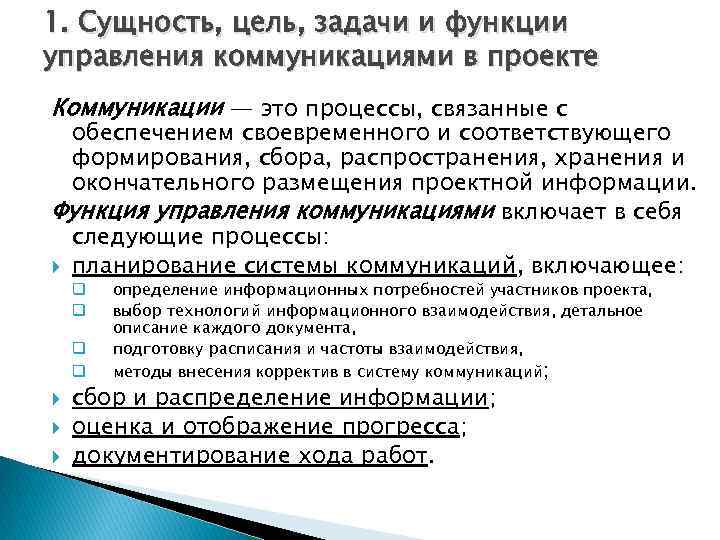 Сущность обеспечения. Задачи коммуникации в проекте. Задачи, Назначение управления проектами. Цели, задачи и методы управления коммуникациями проекта. Задачи управленческой коммуникации.