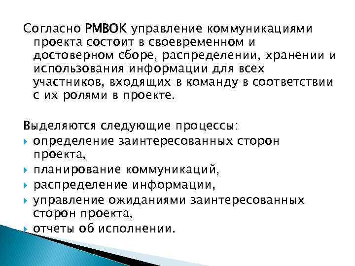 Передаваемая в рамках управления коммуникациями проекта информация должна содержать