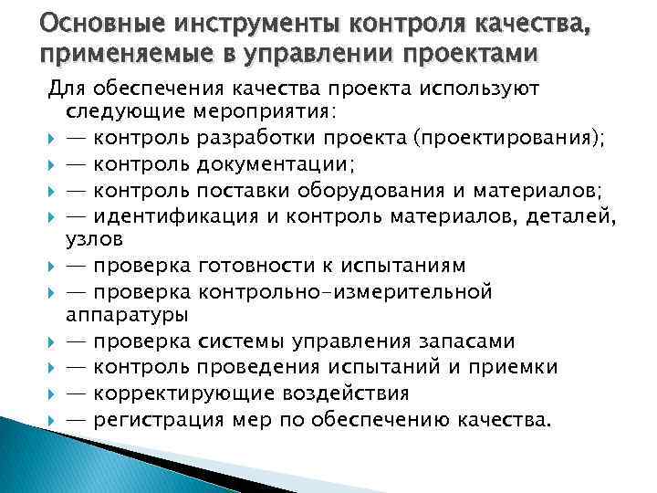 Основные инструменты контроля качества, применяемые в управлении проектами Для обеспечения качества проекта используют следующие