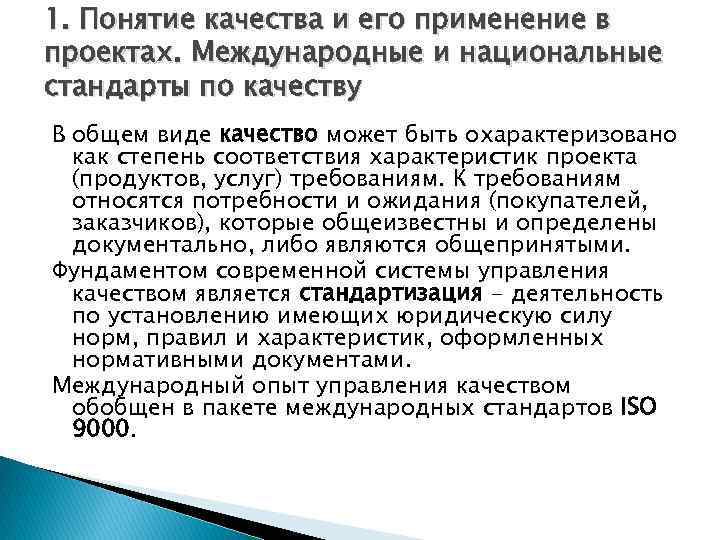 1. Понятие качества и его применение в проектах. Международные и национальные стандарты по качеству