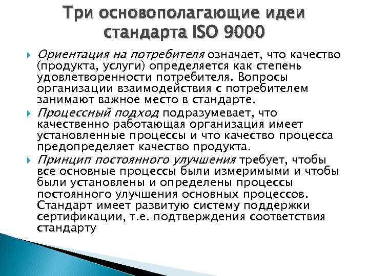 Три основополагающие идеи стандарта ISO 9000 Ориентация на потребителя означает, что качество (продукта, услуги)