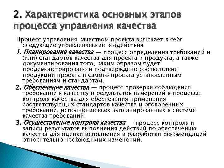 2. Характеристика основных этапов процесса управления качества Процесс управления качеством проекта включает в себя