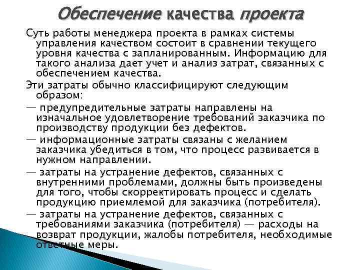 Обеспечение качества проекта Суть работы менеджера проекта в рамках системы управления качеством состоит в