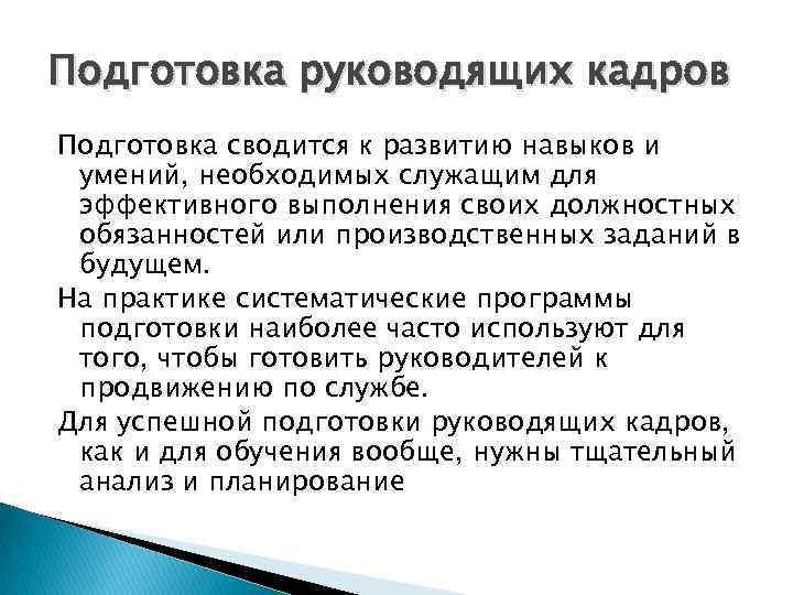 Подготовка руководящих кадров Подготовка сводится к развитию навыков и умений, необходимых служащим для эффективного