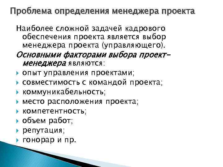 Проблема определения менеджера проекта Наиболее сложной задачей кадрового обеспечения проекта является выбор менеджера проекта