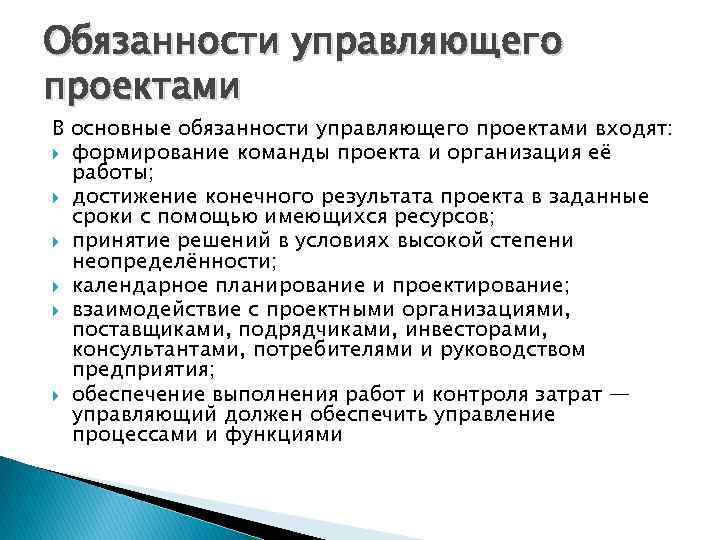 Обязанности управляющего проектами В основные обязанности управляющего проектами входят: формирование команды проекта и организация