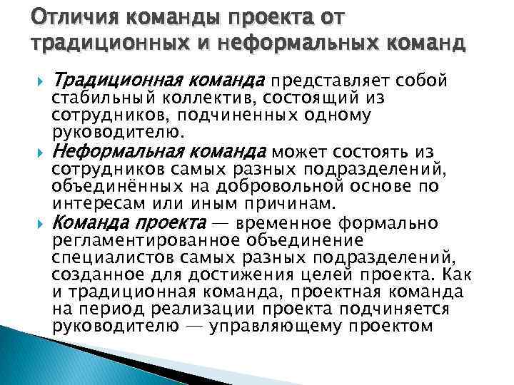 Отличия команды проекта от традиционных и неформальных команд Традиционная команда представляет собой стабильный коллектив,