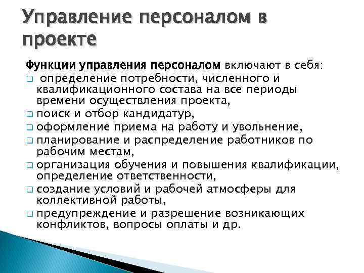 Управление персоналом в проекте Функции управления персоналом включают в себя: q определение потребности, численного