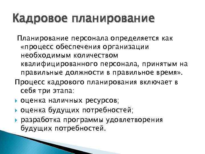 Кадровое планирование Планирование персонала определяется как «процесс обеспечения организации необходимым количеством квалифицированного персонала, принятым