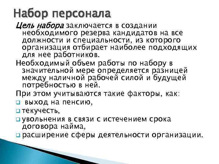 Набор персонала Цель набора заключается в создании необходимого резерва кандидатов на все должности и