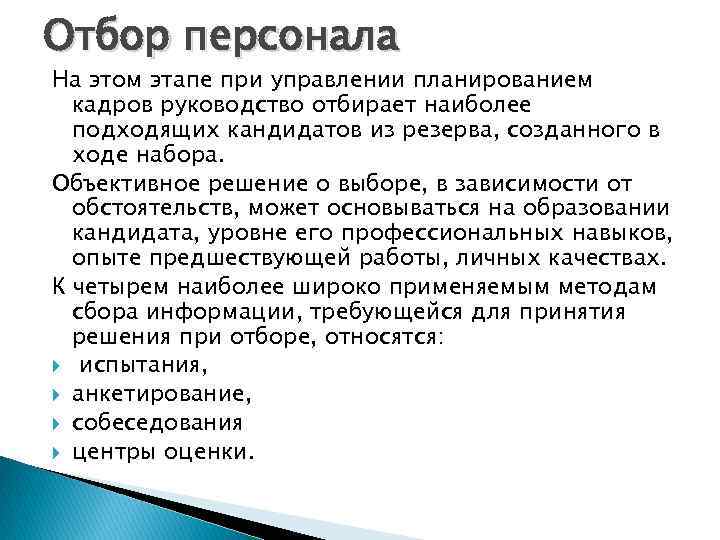 Отбор персонала На этом этапе при управлении планированием кадров руководство отбирает наиболее подходящих кандидатов