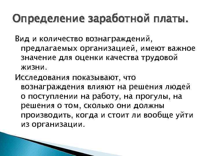 Определение заработной платы. Вид и количество вознаграждений, предлагаемых организацией, имеют важное значение для оценки