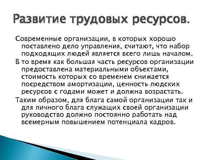 Развитие трудовых ресурсов. Современные организации, в которых хорошо поставлено дело управления, считают, что набор