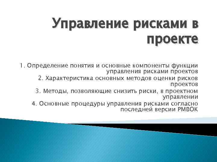 Управление рисками в проекте 1. Определение понятия и основные компоненты функции управления рисками проектов