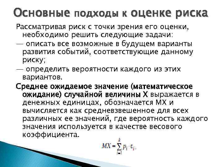 Основные подходы к оценке риска Рассматривая риск с точки зрения его оценки, необходимо решить