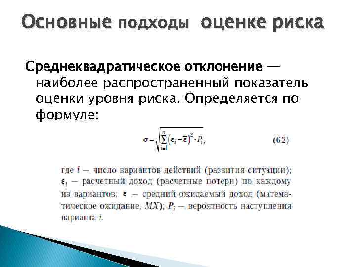 Основные подходы оценке риска Среднеквадратическое отклонение — наиболее распространенный показатель оценки уровня риска. Определяется