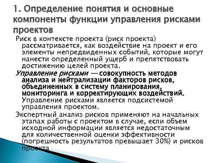1. Определение понятия и основные компоненты функции управления рисками проектов Риск в контексте проекта