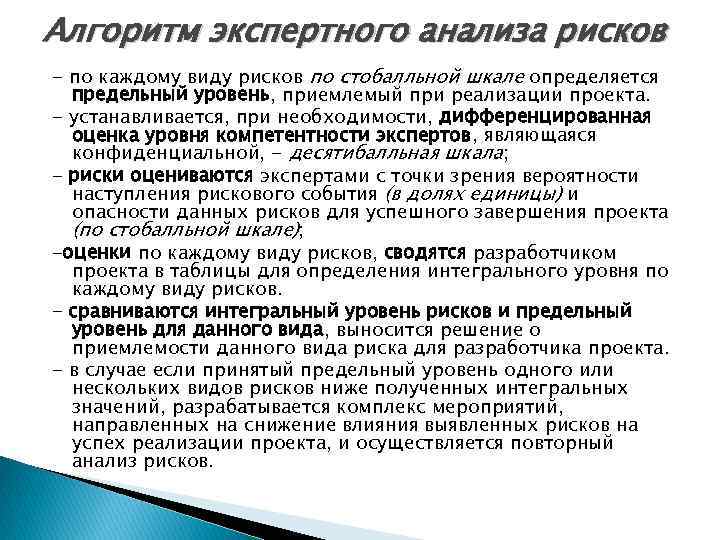 Алгоритм экспертного анализа рисков - по каждому виду рисков по стобалльной шкале определяется предельный