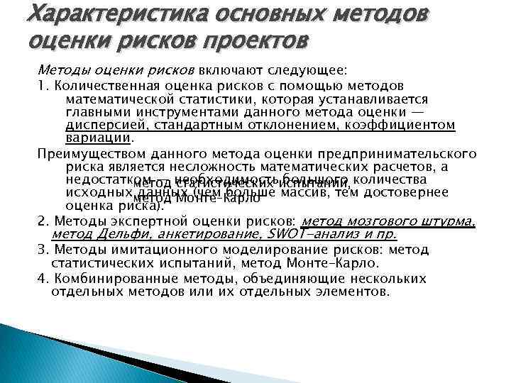 Характеристика основных методов оценки рисков проектов Методы оценки рисков включают следующее: 1. Количественная оценка