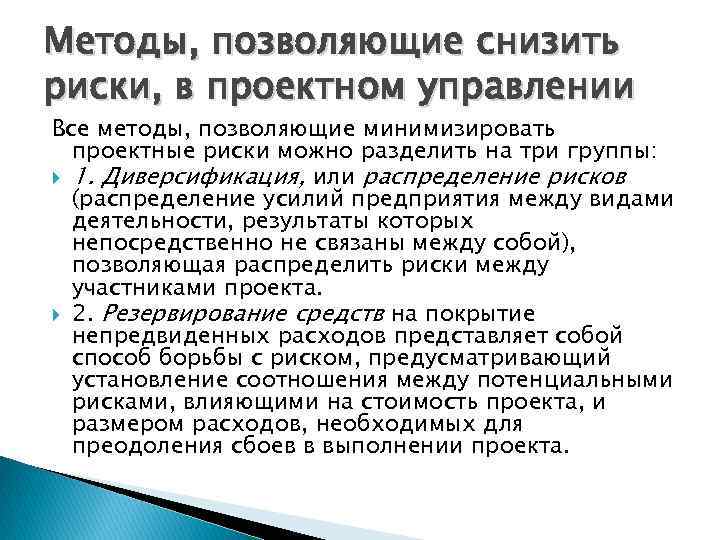 Методы, позволяющие снизить риски, в проектном управлении Все методы, позволяющие минимизировать проектные риски можно