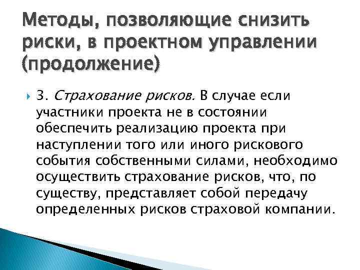 Методы, позволяющие снизить риски, в проектном управлении (продолжение) 3. Страхование рисков. В случае если