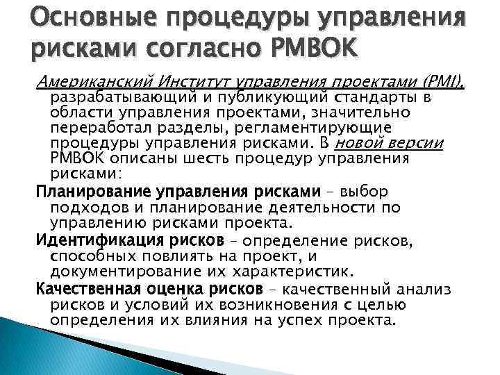 Основные процедуры управления рисками согласно PMBOK Американский Институт управления проектами (PMI), разрабатывающий и публикующий