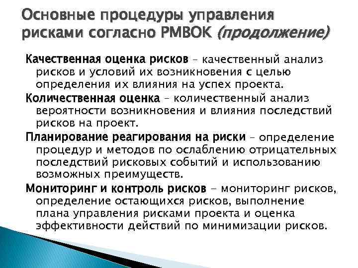 Основные процедуры управления рисками согласно PMBOK (продолжение) Качественная оценка рисков – качественный анализ рисков