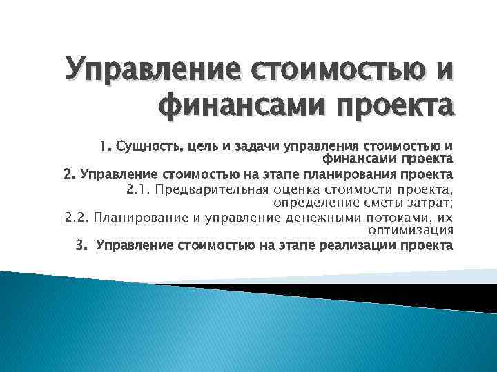Управление стоимостью и финансами проекта 1. Сущность, цель и задачи управления стоимостью и финансами