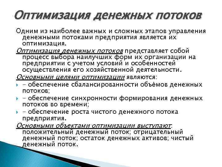 Оптимизация денежных потоков Одним из наиболее важных и сложных этапов управления денежными потоками предприятия