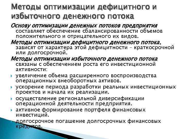Методы оптимизации дефицитного и избыточного денежного потока Основу оптимизации денежных потоков предприятия составляет обеспечение
