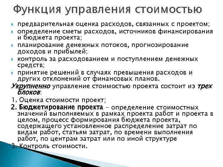 Функция управления стоимостью предварительная оценка расходов, связанных с проектом; определение сметы расходов, источников финансирования