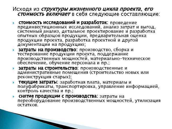 Исходя из структуры жизненного цикла проекта, его стоимость включает в себя следующие составляющие: стоимость