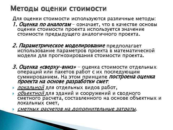Методы оценки стоимости Для оценки стоимости используются различные методы: 1. Оценка по аналогам –