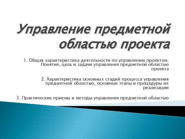 Управление предметной областью проекта 1. Общая характеристика деятельности по управлению проектом. Понятие, цель и