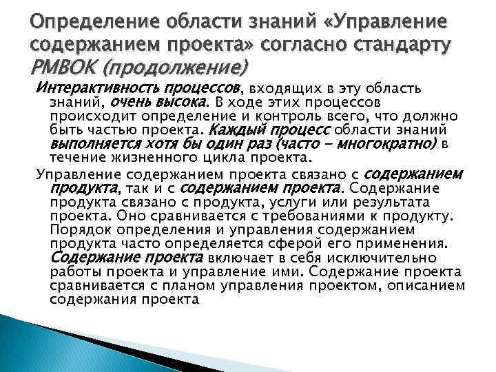 Определение области знаний «Управление содержанием проекта» согласно стандарту PMBOK (продолжение) Интерактивность процессов, входящих в