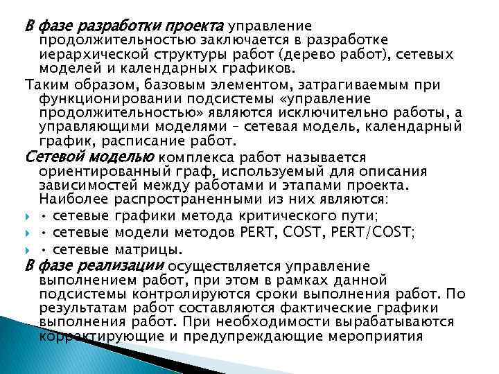 В фазе разработки проекта управление продолжительностью заключается в разработке иерархической структуры работ (дерево работ),