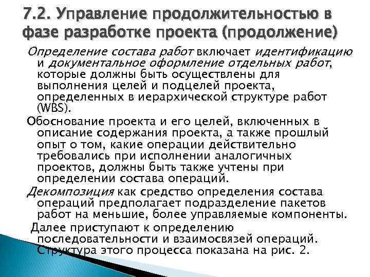 7. 2. Управление продолжительностью в фазе разработке проекта (продолжение) Определение состава работ включает идентификацию