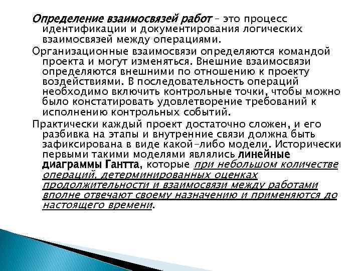 Определение взаимосвязей работ – это процесс идентификации и документирования логических взаимосвязей между операциями. Организационные
