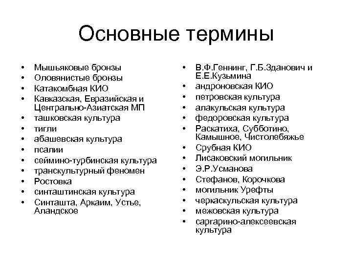 Основные термины • • • • Мышьяковые бронзы Оловянистые бронзы Катакомбная КИО Кавказская, Евразийская