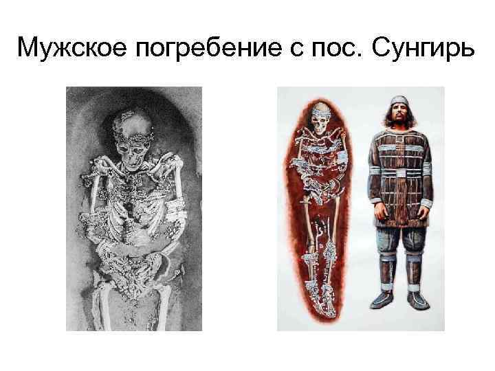 Мужское погребение с пос. Сунгирь 