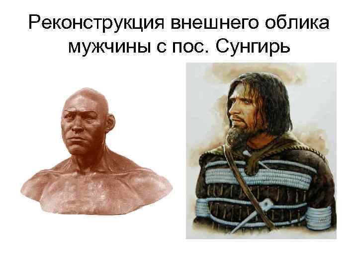 Реконструкция внешнего облика мужчины с пос. Сунгирь 