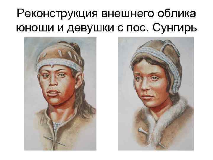 Реконструкция внешнего облика юноши и девушки с пос. Сунгирь 
