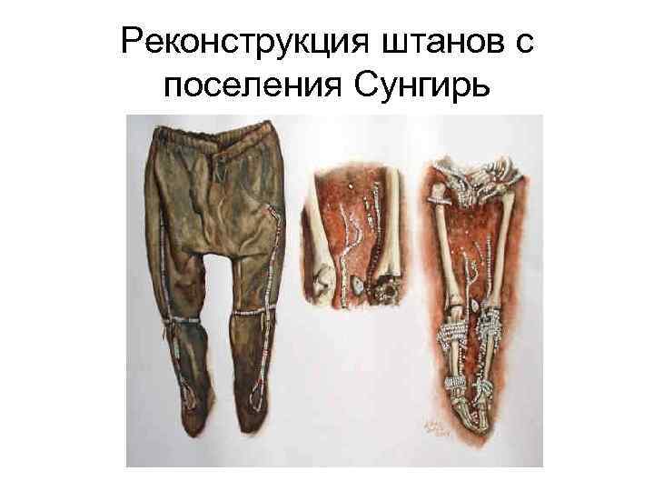 Реконструкция штанов с поселения Сунгирь 