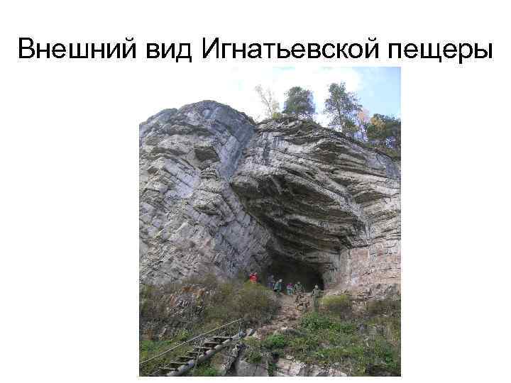 Внешний вид Игнатьевской пещеры 