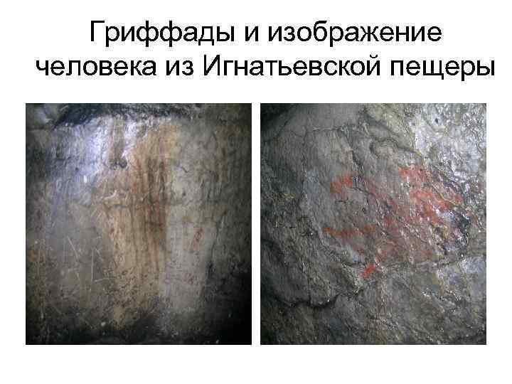 Гриффады и изображение человека из Игнатьевской пещеры 