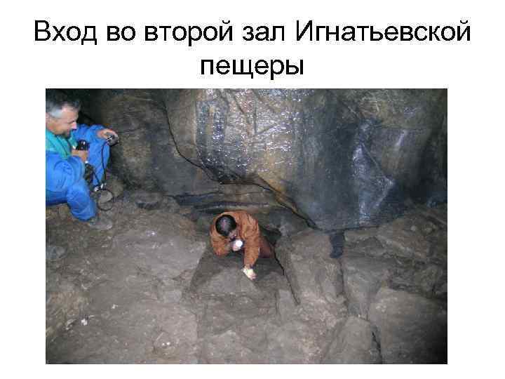 Вход во второй зал Игнатьевской пещеры 