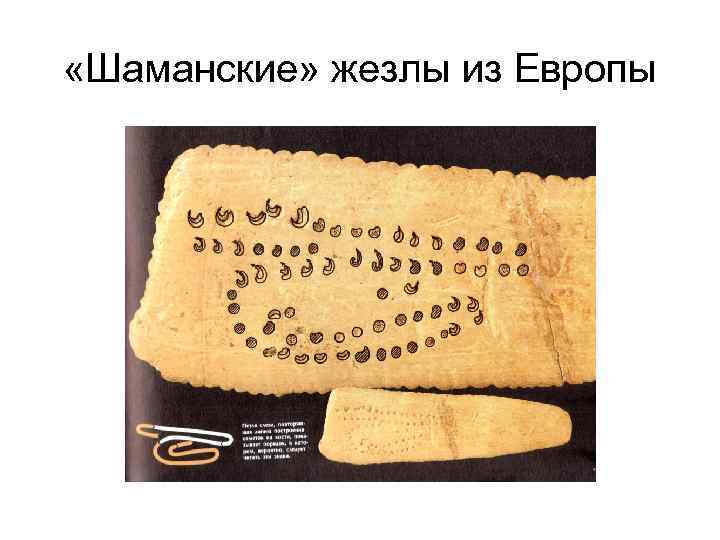  «Шаманские» жезлы из Европы 